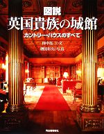 【中古】 図説 英国貴族の城館 カントリー ハウスのすべて ふくろうの本／田中亮三【文】，増田彰久【写真】