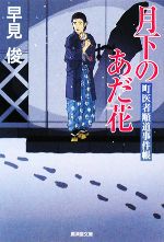 【中古】 月下のあだ花 町医者順道事件帳 廣済堂文庫1312／早見俊【著】