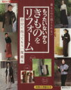 【中古】 もったいないから きものをリフォーム/実用書(その他)