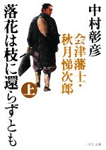 【中古】 落花は枝に還らずとも(上) 会津藩士・秋月悌次郎 中公文庫／中村彰彦【著】