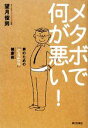 【中古】 メタボで何が悪い! 男のための「ぐうたら」健康術/望月俊男(著者)
