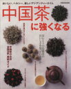 【中古】 中国茶に強くなる/世界文化社