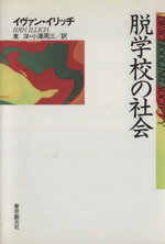 【中古】 脱学校の社会／イヴァン・イリッチ(著者)