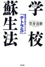 【中古】 学校蘇生法 驚異の再生システム テトラS ／笠井喜世 著者 