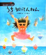 【中古】 うち知ってんねん 絵本かがやけ・詩　みんなのことば4／小池昌代【編】，片山健【画】