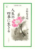 【中古】 人生の四季に生きる 岩波現代文庫　社会159／日野原重明【著】