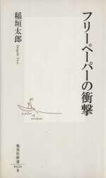 【中古】 フリーペーパーの衝撃 集英社新書／稲垣太郎(著者)