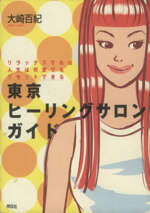 【中古】 東京ヒーリングサロンガイド リラックスすれば人生は何度でもリセットできる/大崎百紀(著者)