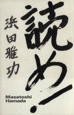 【中古】 読め！／浜田雅功(著者)