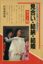 【中古】 見合い・結納・結婚/紀宮通英(著者)
