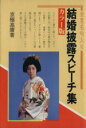 【中古】 結婚披露スピーチ集/京極高庸(著者)