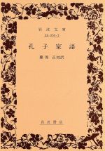 【中古】 孔子家語 岩波文庫／孔子(著者)