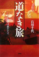 石川千代【著】販売会社/発売会社：文芸社発売年月日：2008/01/15JAN：9784286037981