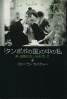 【中古】 「タンポポの国」の中の私 祥伝社／フローラン・ダバディー(著者)