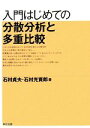 【中古】 入門はじめての分散分析と多重比較／石村貞夫，石村光資郎【著】