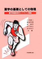 【中古】 薬学の基礎としての物理 薬学準備教育ガイドライン準拠／大林康二，廣岡秀明，崔東学，古川裕之，吉村玲子【共著】