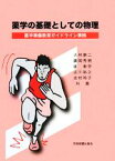 【中古】 薬学の基礎としての物理 薬学準備教育ガイドライン準拠／大林康二，廣岡秀明，崔東学，古川裕之，吉村玲子【共著】