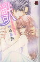 【中古】 獣〜キミの虜〜 恋愛MAXC/神崎美亜(著者)