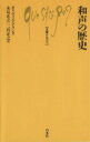 【中古】 和声の歴史 文庫クセジュ448／オリヴィエ・アラン(著者)