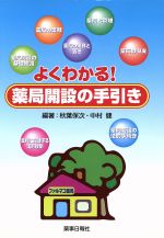 【中古】 よくわかる！薬局開設の手引き／秋葉保次(著者),中村健(著者)