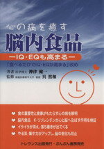 【中古】 心の病を癒す脳内食品　IQ・EQも高まる／神津健一(著者),具然和(著者)