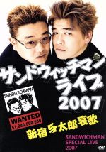  サンドウィッチマンライブ2007　新宿与太郎哀歌／サンドウィッチマン