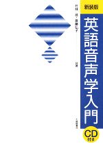 【中古】 英語音声学入門／竹林滋(著者),斎藤弘子(著者)