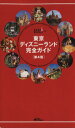 【中古】 東京ディズニーランド完全ガイド第4版/講談社(著者)