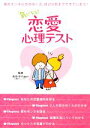 【中古】 気になる!恋愛心理テスト/前田京子事務所【監修】