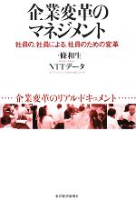 【中古】 企業変革のマネジメント 社員の、社員による、社員のための変革／一條和生，NTTデータ【著】