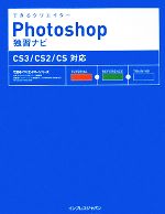 【中古】 できるクリエイターPhotoshop独習ナビ CS3／CS2 CS3／CS2／CS対応 できるクリエイターシリーズ／古岡ひふみ(著者),インプレスジャパン(著者)