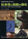 【中古】 社会性と知能の進化ーチンパンジーからハダカデバネズミまで/サイエンス(その他)