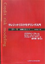 【中古】 クレジットリスクモデリング入門 金融職人シリーズ／クリスチャンブルーム，ロジャーオーバーベック，クリストフワーグナー【著】，森平爽一郎【監訳】