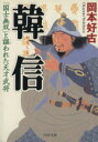 【中古】 韓信　「国士無双」と謳われた天才武将 PHP文庫／岡本好古(著者) 【中古】afb