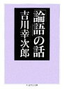 【中古】 「論語」の話 ちくま学芸文庫／吉川幸次郎【著】