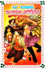 【中古】 なんであたしが編集長！？ ハピ☆スタ編集部 フォア文庫C197／梨屋アリエ【作】，甘塩コメコ【画】