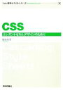 【中古】 CSS エレガントなWebデザインのために Web標準テキストシリーズ2/福島英児【著】