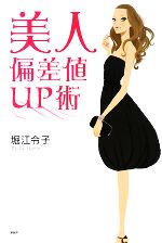【中古】 美人偏差値UP術／堀江令子【著】
