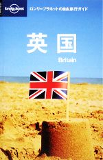 【中古】 英国 イングランド・ウェールズ・スコットランド ロンリープラネットの自由旅行ガイド／旅行..