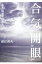 【中古】 合気開眼 ある隠遁者の教え／保江邦夫【著】