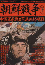 【中古】 朝鮮戦争(下) 中国軍参戦と不毛の対峙戦 歴史群像シリーズ61／歴史群像編集部(著者)