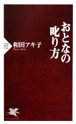 【中古】 おとなの叱り方 PHP新書／和田アキ子【著】