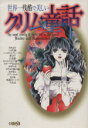 【中古】 世界一残酷で美しいグリム童話(文庫版) ホーム社漫画文庫/琴川彩(著者),響直美(著者),松山花子(著者),アンソロジー