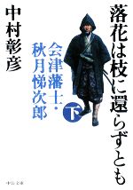 【中古】 落花は枝に還らずとも(下) 会津藩士・秋月悌次郎 中公文庫／中村彰彦【著】