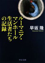 【中古】 ルーマニア・マンホール生活者たちの記録 中公文庫/早坂隆【著】