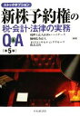 【中古】 新株予約権の税・会計・