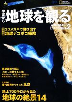 【中古】 宇宙から地球を観る 地球観測衛星「だいち」の目2／宇宙航空研究開発機構（JAXA）衛星利用推進センター【編】