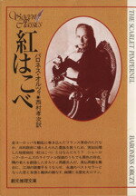 【中古】 紅はこべ 創元推理文庫／バロネス・オルツィ(著者),西村孝次(訳者)