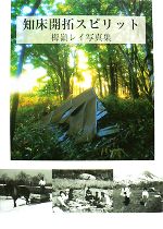 【中古】 知床開拓スピリット 栂嶺レイ写真集／栂嶺レイ【写真・文】