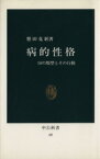 【中古】 病的性格 10の類型とその行動 中公新書／懸田克躬(著者)